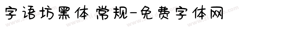 字语坊黑体 常规字体转换